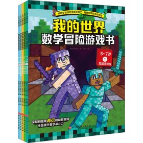 数学冒险游戏书 9787571420147