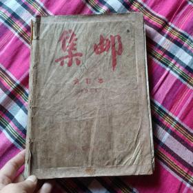 集邮合订本1955年（品如图，2第15页如图，8缺封面，2页）