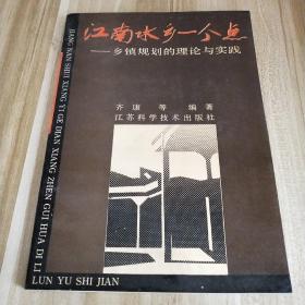 江南水乡一个点——乡镇规划的理论与实践