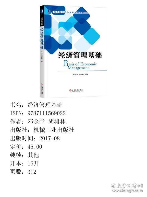 经济管理基础邓金堂 胡树林机械工业出版社9787111569022