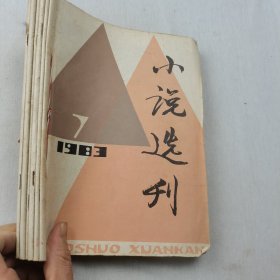 小说选刊1983年7-12期合售