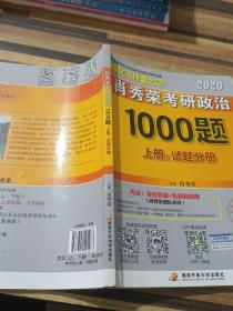 2020肖秀荣考研政治1000题.上下册.解析分册.试题分册