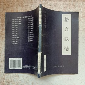 中华传世名著精华丛书：《唐诗三百首》《宋词三百首》《元曲三百首》《千家诗》《诗经》《论语》《老子》《庄子》《韩非子》《大学-中庸》《孟子》《楚辞》《菜根谭》《围炉夜话》《小窗幽记》《朱子家训》《格言联壁》《颜氏家训》《吕氏春秋》《忍经》《易经》《金刚经》《三十六计》《孙子兵法》《鬼谷子》《百家姓》