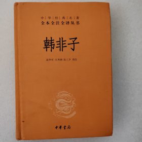 中华经典名著全本全注全译丛书：韩非子