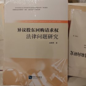 异议股东回购请求权法律问题研究