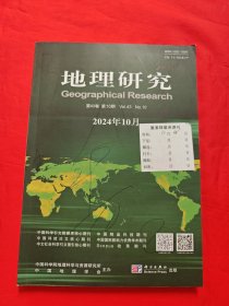 地理研究 2024年10月