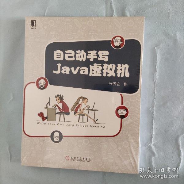 自己动手写Java虚拟机