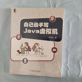 自己动手写Java虚拟机