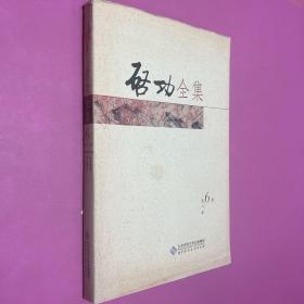 启功全集（第六卷）