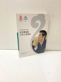 北京奥运会工作人员读本