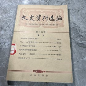 文史资料选编第十二辑