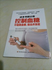 【全新】这本书能让你控制血糖（平稳降血糖阻击并发症）