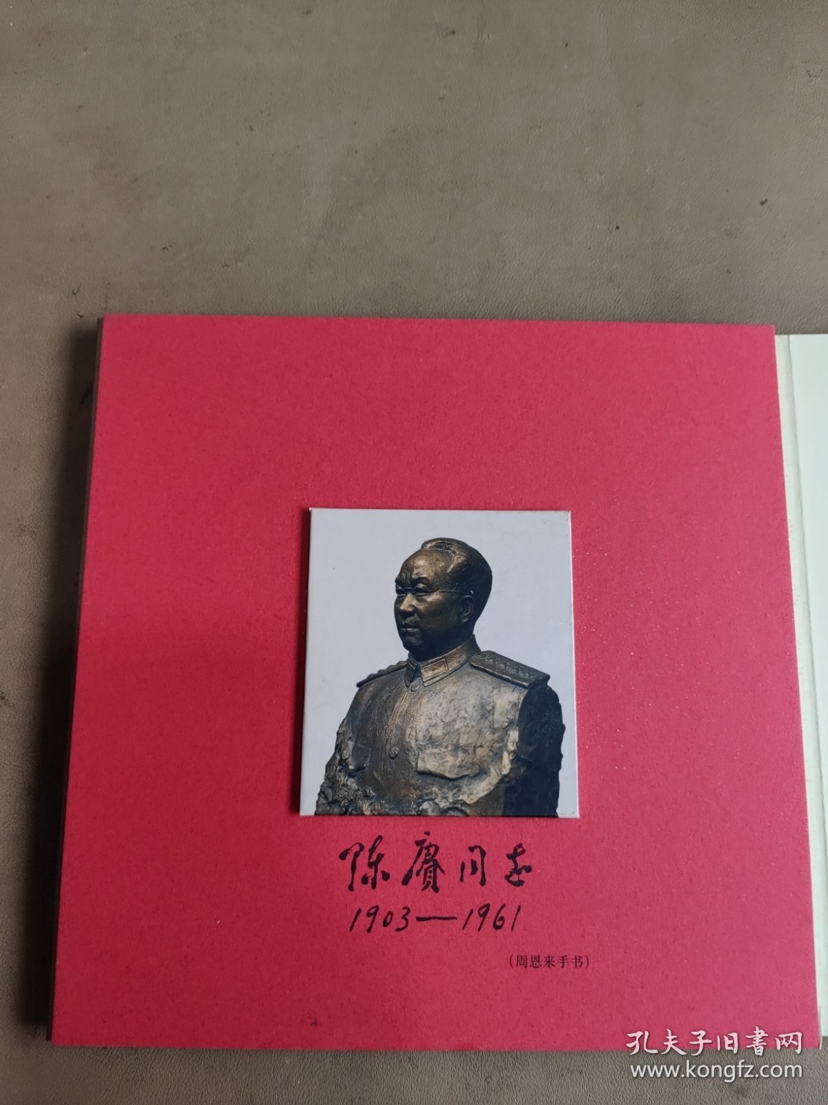 陈赓同志（1903一1961） （周恩来手书）