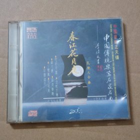 CD：中国音乐之天碟 中国传统乐器名家名曲 春江花月夜 民乐大合奏