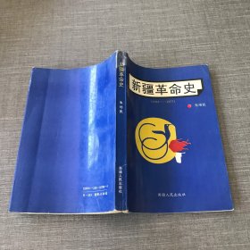 新疆革命史（1933-1957）