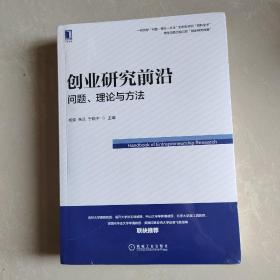 创业研究前沿：问题、理论与方法