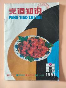 烹调知识1991年第5期总第72期 区培本 郑成功与台湾虱目鱼 新疆烤羊肉四种等