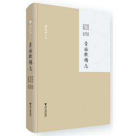 青面兽杨志/刘操南/陈飞|/浙江大学出版社