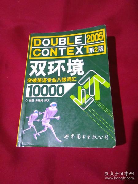 双环境突破英语专业八级词汇10000