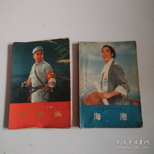 样板戏，软精装《沙家浜》+《海港》两册，实物拍摄品佳详见图