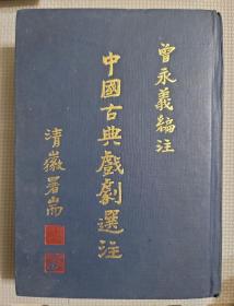 中國古典戲劇選注