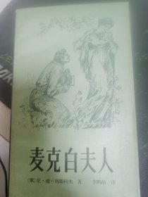 麦克白夫人