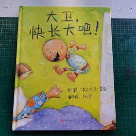 大卫，快长大吧！