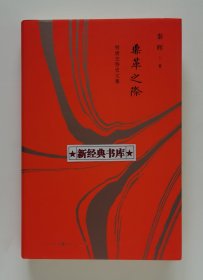 【签名本】【钤印本】鼎革之际: 明清交替史文集 精装 秦晖教授亲笔签名钤印本 1版1印 有实图