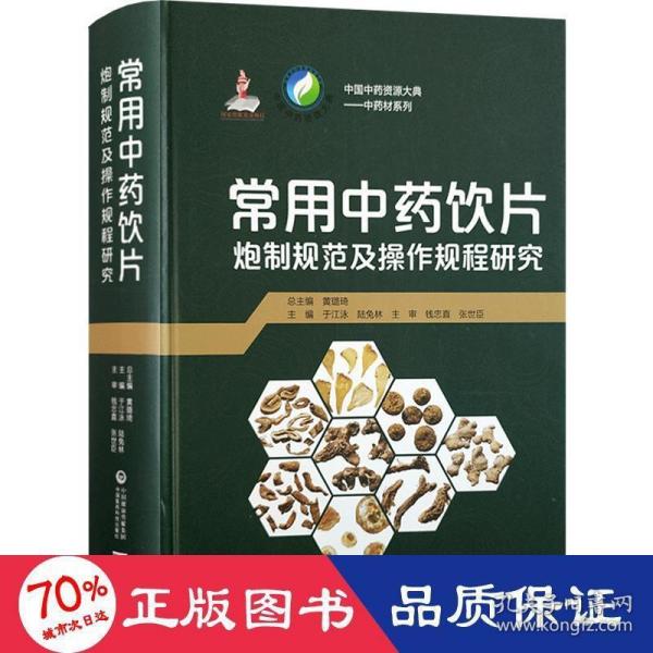 常用中药饮片炮制规范及操作规程研究