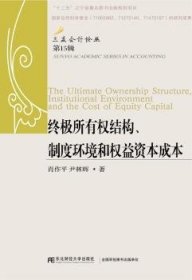 终极所有权结构、制度环境和权益资本成本