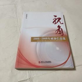 视角:2006-2008年政协信息选