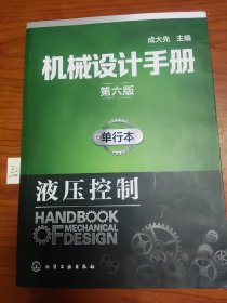 机械设计手册（第六版）:单行本.液压控制