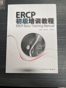 ERCP初级培训教程