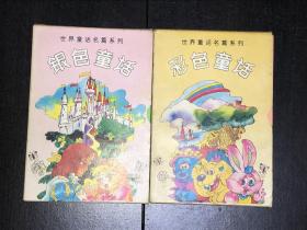 《银色童话》《彩色童话》（两盒，4册合售）