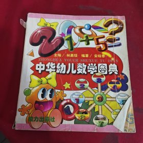中華幼兒數(shù)學(xué)圖典
