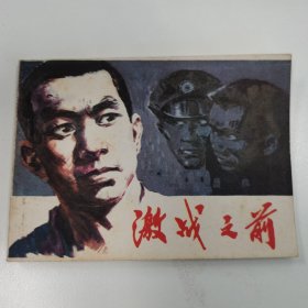 精品连环画：《激战之前》