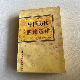 中国历代医论选讲