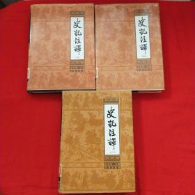 史记注译 （2、3、4）3册合售