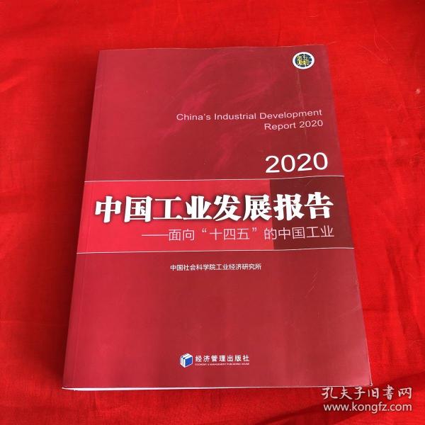 中国工业发展报告2020