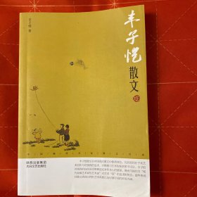 中国现代名家散文书系：丰子恺散文鉴赏版