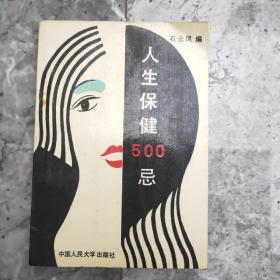 人生保健500忌