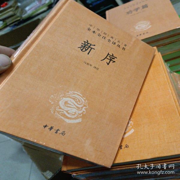 中华经典名著全本全注全译丛书：新序（精）