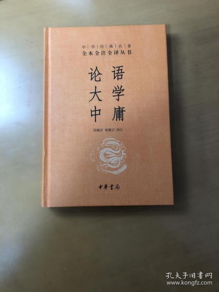 中华经典名著·全本全注全译丛书：论语、大学、中庸