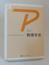 物理学史 书底侧顶侧稍有污渍