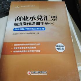 z立金银行培训中心丛书 商业承兑汇票融资操作培训手册 1