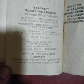 《电气安装工作的机械和设备手册》电器技工丛书之三 苏联 麦 阿 凯梅利赫著 64开 精装 私藏 品佳 书品如图