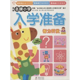 【正版书籍】幼小衔接入学准备