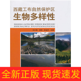西藏工布自然保護(hù)區(qū)生物多樣性