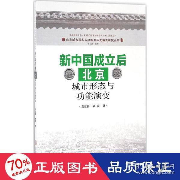 新中国成立后北京城市形态与功能演变