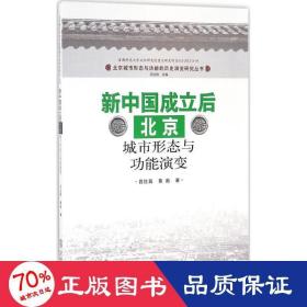 新中国成立后北京城市形态与功能演变